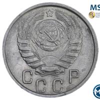 15 копеек 1946 года