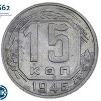 15 копеек 1946 года