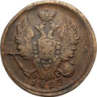 1 копейка 1823 года