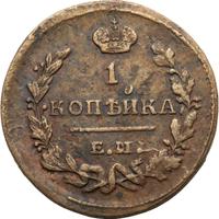1 копейка 1823 года
