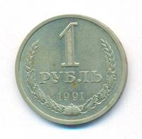 1 рубль 1991 года