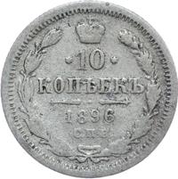 10 копеек 1896 года СПБ АГ