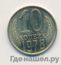 10 копеек 1978 года