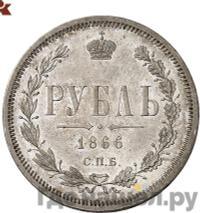 1 рубль 1866 года