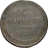 5 копеек 1809 года