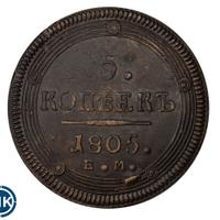5 копеек 1805 года