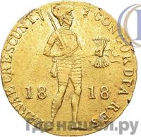 Дукат 1818 года  Нидерландская имитация