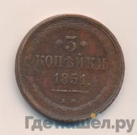 3 копейки 1851 года