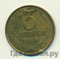 3 копейки 1986 года
