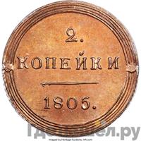 2 копейки 1805 года