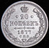 20 копеек 1877 года