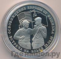3 рубля 1995 года  Освобождение Европы от фашизма - Встреча на Эльбе
