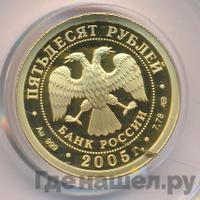 50 рублей 2005 года СПМД