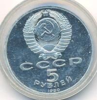 5 рублей 1990 года
