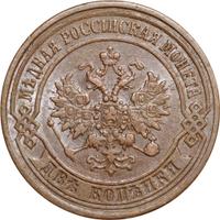 2 копейки 1871 года