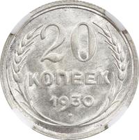 20 копеек 1930 года
