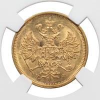 5 рублей 1879 года СПБ НФ