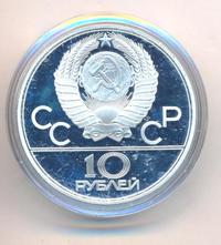 10 рублей 1979 года  Баскетбол