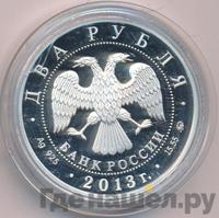 2 рубля 2013 года ММД