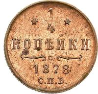 1/4 копейки 1878 года СПБ