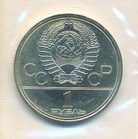 1 рубль 1980 года