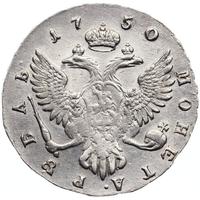 1 рубль 1750 года