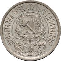 15 копеек 1922 года