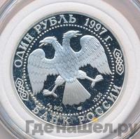 1 рубль 1997 года ЛМД