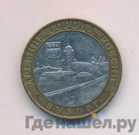 10 рублей 2009 года  Выборг