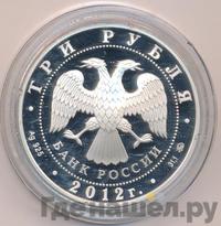 3 рубля 2012 года ММД