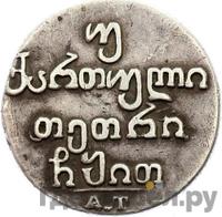 Двойной абаз 1819 года АТ Для Грузии