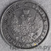 Полтина 1856 года СПБ ФБ