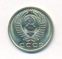 15 копеек 1980 года