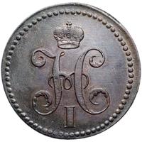 3 копейки 1840 года