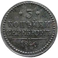 3 копейки 1840 года