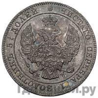 25 копеек - 50 грошей 1843 года МW Русско-Польские