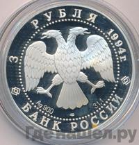 3 рубля 1994 года ЛМД
