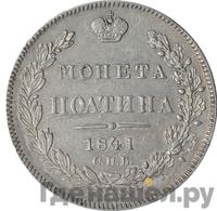 Полтина 1841 года СПБ НГ