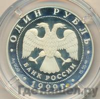 1 рубль 1999 года СПМД
