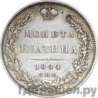 Полтина 1844 года