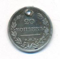 20 копеек 1821 года СПБ ПД