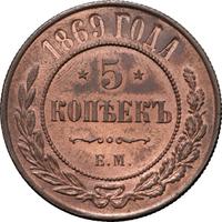 5 копеек 1869 года