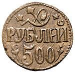 500 рублей 1920 года