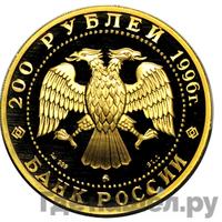 200 рублей 1996 года ММД