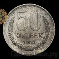 50 копеек 1953 года