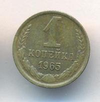 1 копейка 1965 года
