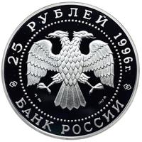 25 рублей 1996 года ММД
