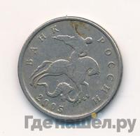 5 копеек 2005 года