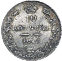10 копеек 1842 года
