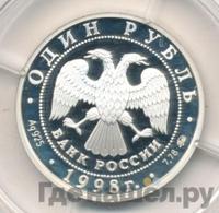 1 рубль 1998 года ММД